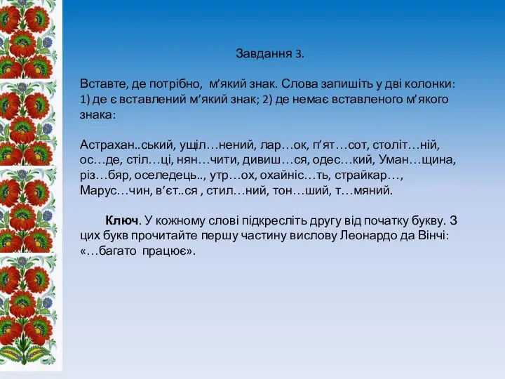 Завдання 3. Вставте, де потрібно, м’який знак. Слова запишіть у дві