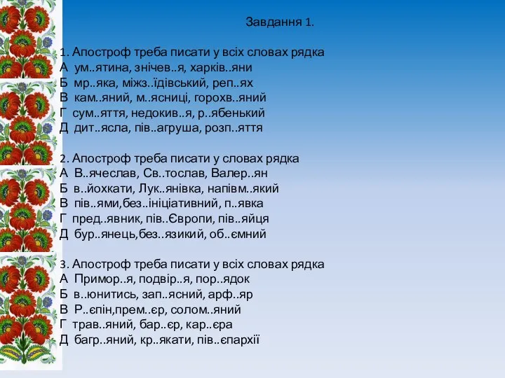 Завдання 1. 1. Апостроф треба писати у всіх словах рядка А