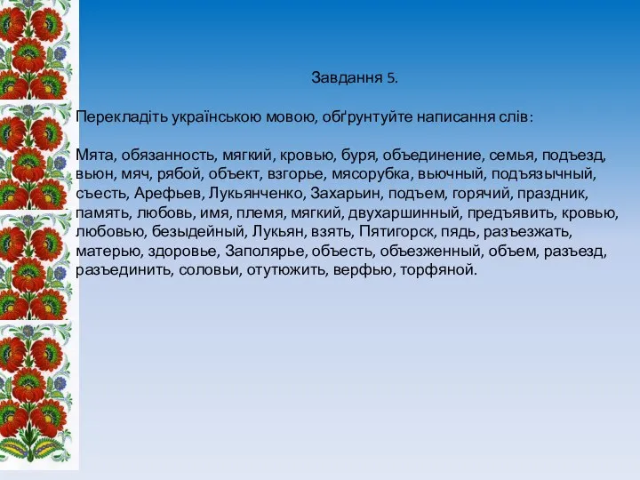 Завдання 5. Перекладіть українською мовою, обґрунтуйте написання слів: Мята, обязанность, мягкий,