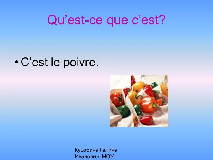 Куцобина Галина Ивановна МОУ"Алексеевская СОШ" Qu’est-ce que c’est? C’est le poivre.