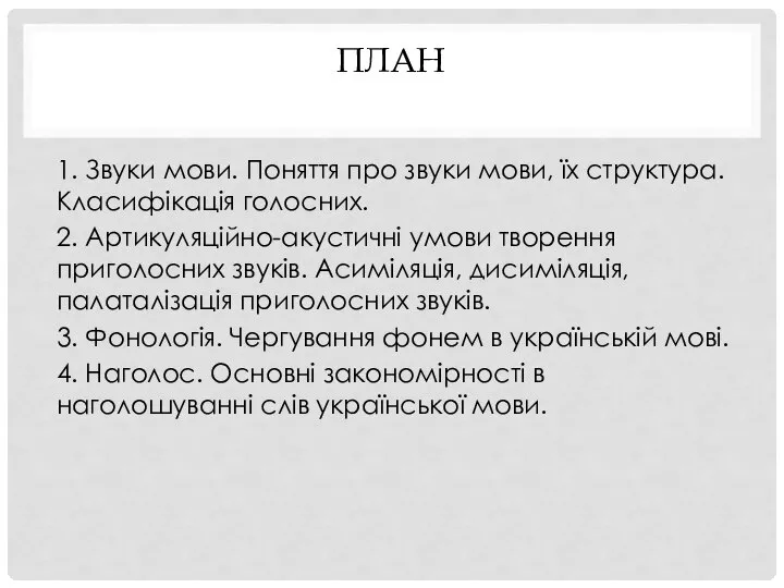 ПЛАН 1. Звуки мови. Поняття про звуки мови, їх структура. Класифікація