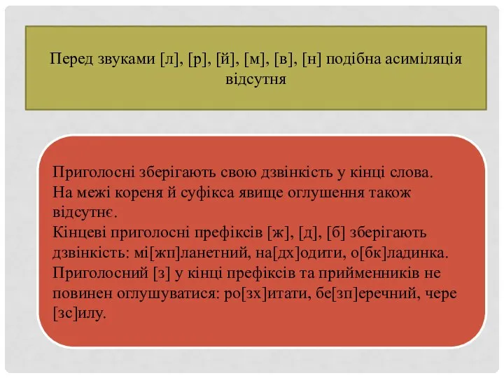 Перед звуками [л], [р], [й], [м], [в], [н] подібна асиміляція відсутня