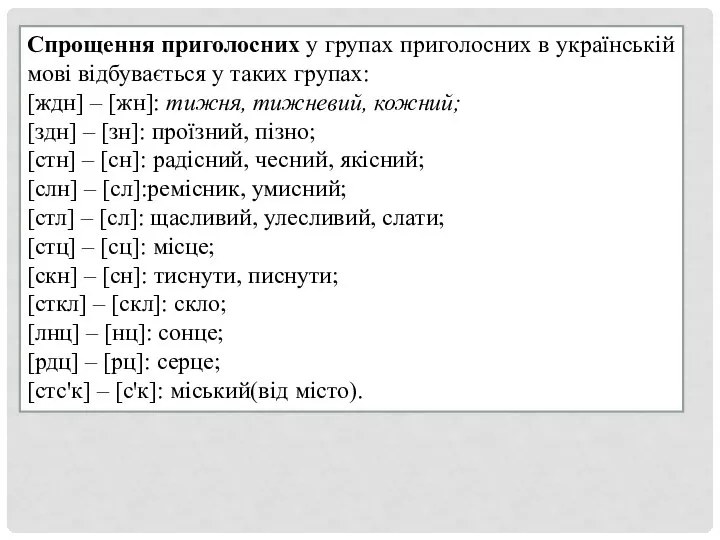 Спрощення приголосних у групах приголосних в українській мові відбувається у таких