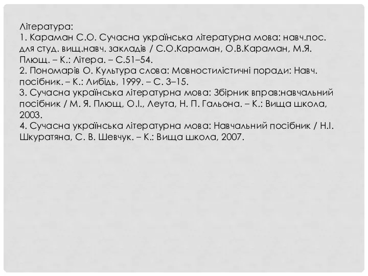 Література: 1. Караман С.О. Сучасна українська літературна мова: навч.пос. для студ.