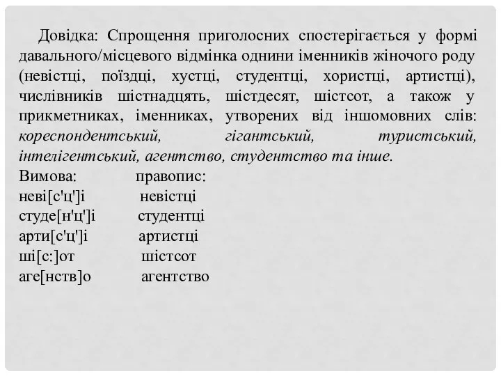 Довідка: Спрощення приголосних спостерігається у формі давального/місцевого відмінка однини іменників жіночого