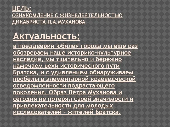 ЦЕЛЬ: ОЗНАКОМЛЕНИЕ С ЖИЗНЕДЕЯТЕЛЬНОСТЬЮ ДИКАБРИСТА П.А.МУХАНОВА Актуальность: в преддверии юбилея города