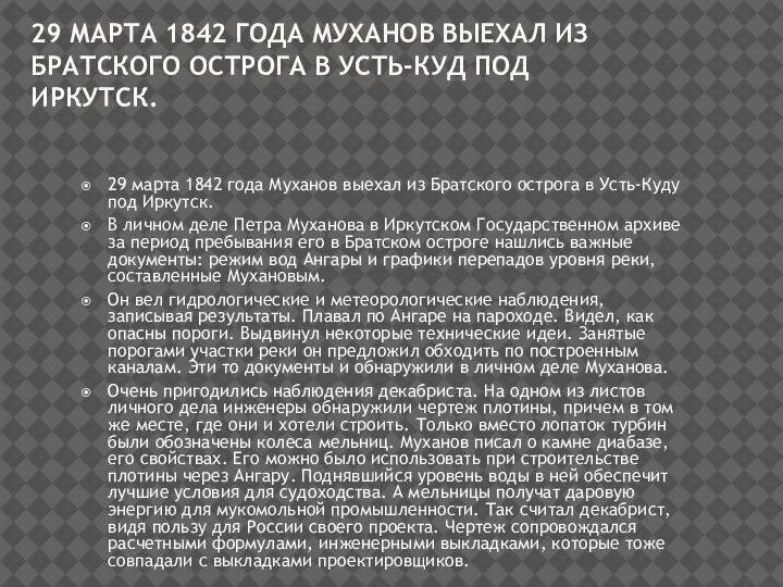 29 МАРТА 1842 ГОДА МУХАНОВ ВЫЕХАЛ ИЗ БРАТСКОГО ОСТРОГА В УСТЬ-КУД