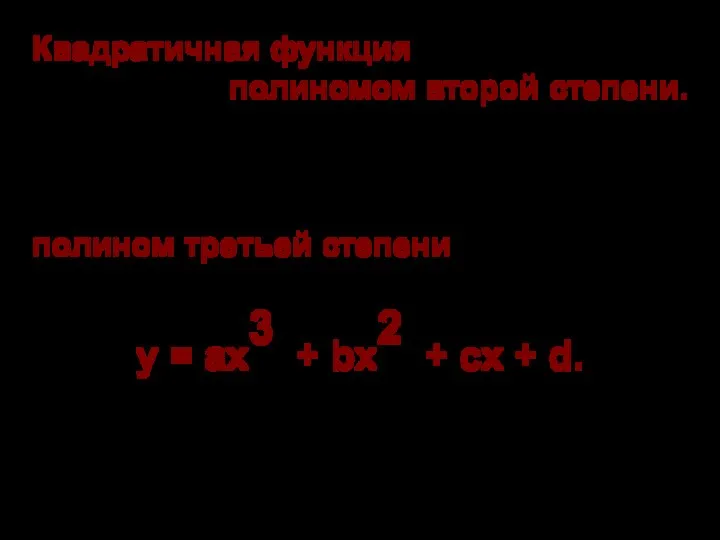 Квадратичная функция называется в математике полиномом второй степени. Иногда используются полиномы