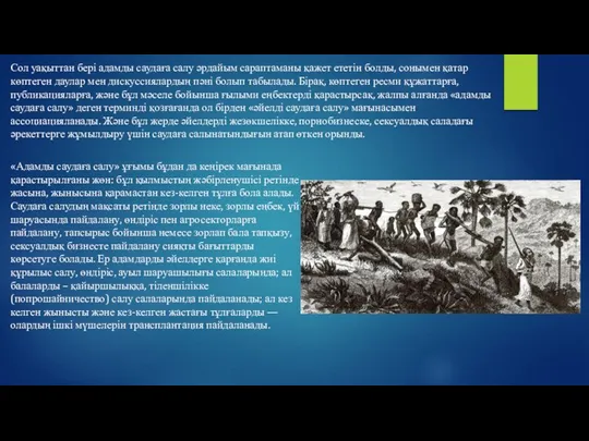 Сол уақыттан бері адамды саудаға салу әрдайым сараптаманы қажет ететін болды,