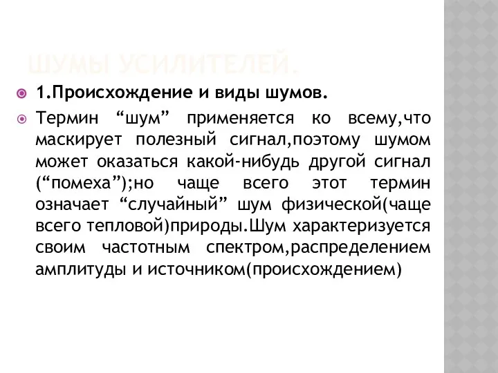 ШУМЫ УСИЛИТЕЛЕЙ. 1.Происхождение и виды шумов. Термин “шум” применяется ко всему,что