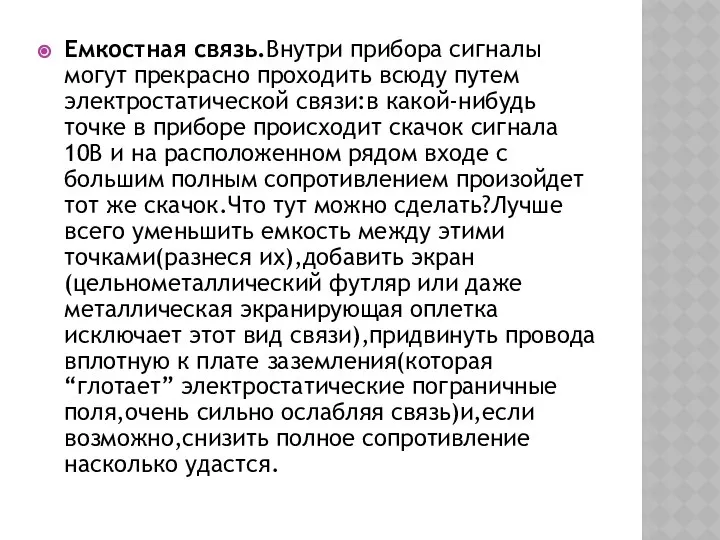 Емкостная связь.Внутри прибора сигналы могут прекрасно проходить всюду путем электростатической связи:в