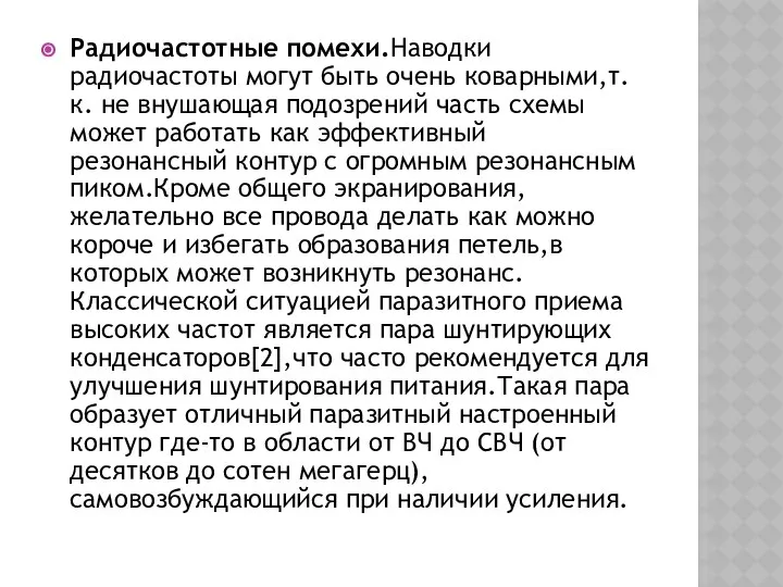 Радиочастотные помехи.Наводки радиочастоты могут быть очень коварными,т.к. не внушающая подозрений часть