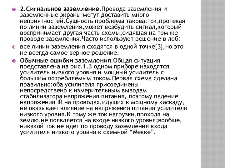 2.Сигнальное заземление.Провода заземления и заземленные экраны могут доставить много неприятностей.Сущность проблемы