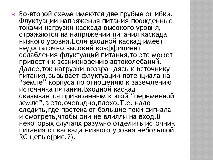 Во-второй схеме имеются две грубые ошибки.Флуктуации напряжения питания,поожденные токами нагрузки каскада