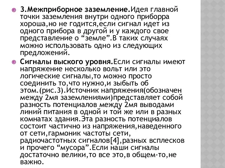 3.Межприборное заземление.Идея главной точки заземления внутри одного приборра хороша,но не годится,если