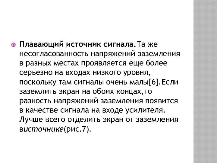 Плавающий источник сигнала.Та же несогласованность напряжений заземления в разных местах проявляется