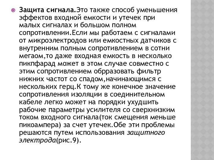 Защита сигнала.Это также способ уменьшения эффектов входной емкости и утечек при