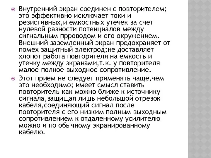 Внутренний экран соединен с повторителем;это эффективно исключает токи и резистивных,и емкостных