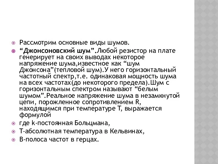 Рассмотрим основные виды шумов. “Джонсоновский шум”.Любой резистор на плате генерирует на