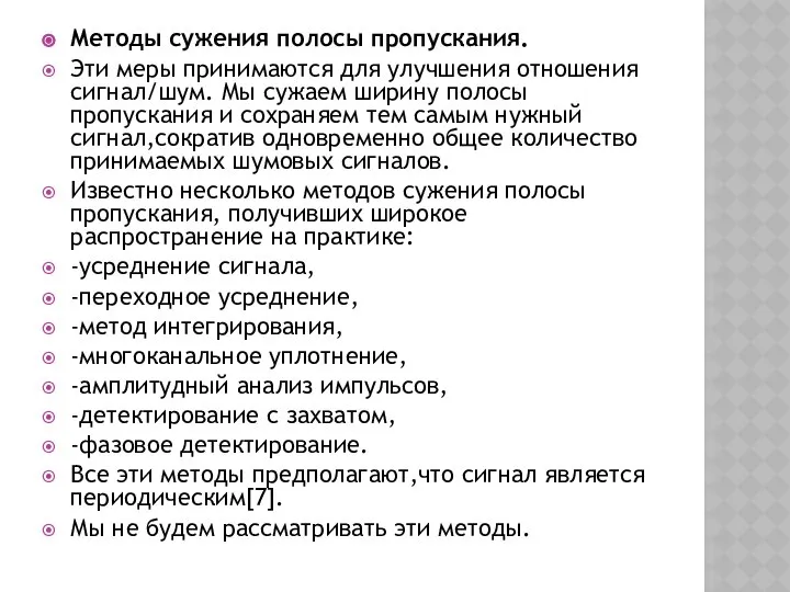 Методы сужения полосы пропускания. Эти меры принимаются для улучшения отношения сигнал/шум.