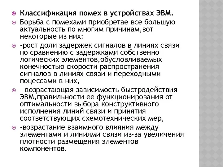 Классификация помех в устройствах ЭВМ. Борьба с помехами приобретае все большую