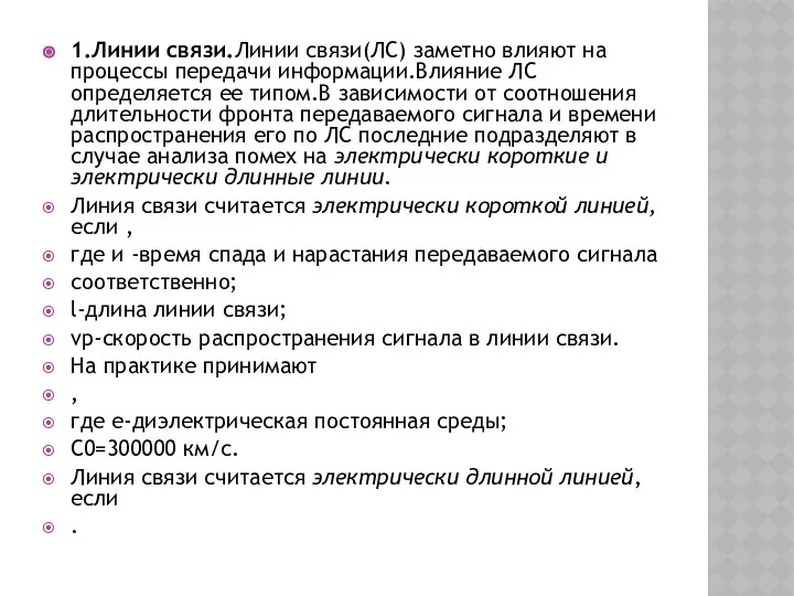 1.Линии связи.Линии связи(ЛС) заметно влияют на процессы передачи информации.Влияние ЛС определяется