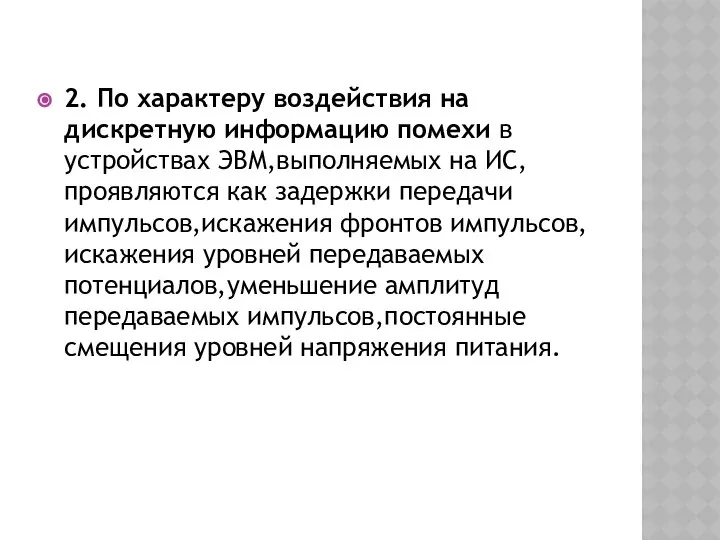 2. По характеру воздействия на дискретную информацию помехи в устройствах ЭВМ,выполняемых