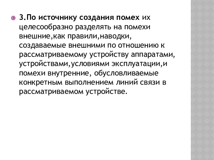 3.По источнику создания помех их целесообразно разделять на помехи внешние,как правили,наводки,создаваемые