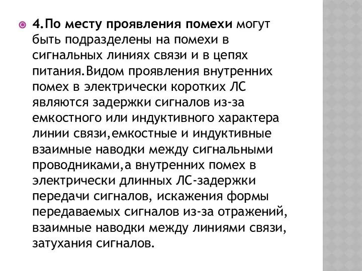 4.По месту проявления помехи могут быть подразделены на помехи в сигнальных