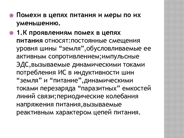 Помехи в цепях питания и меры по их уменьшению. 1.К проявлениям