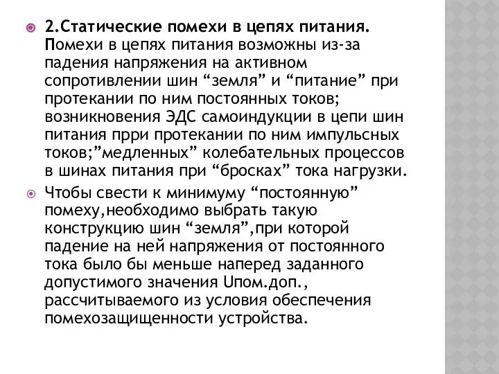 2.Статические помехи в цепях питания.Помехи в цепях питания возможны из-за падения