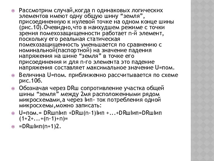 Рассмотрим случай,когда n одинаковых логических элементов имеют одну общую шину “земля”,присоединенную