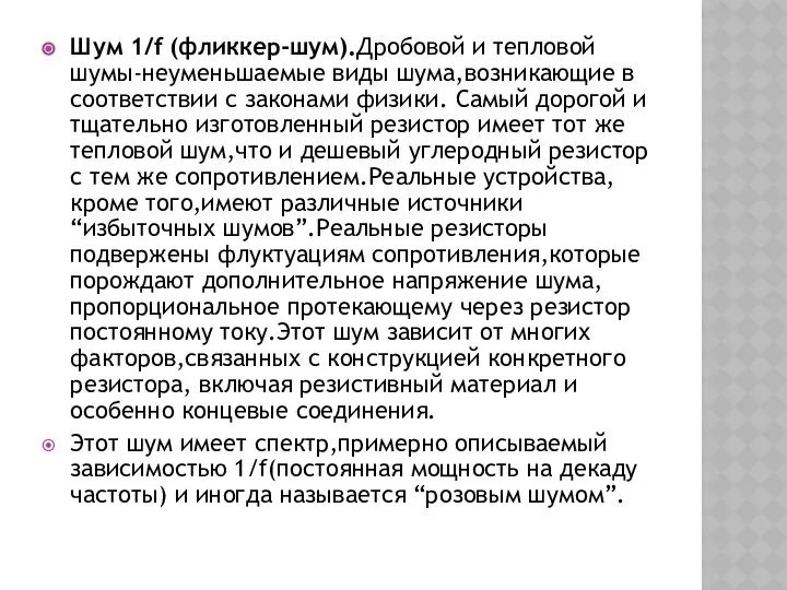 Шум 1/f (фликкер-шум).Дробовой и тепловой шумы-неуменьшаемые виды шума,возникающие в соответствии с