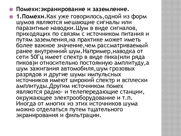 Помехи:экранирование и заземление. 1.Помехи.Как уже говорилось,одной из форм шумов являются мешающие