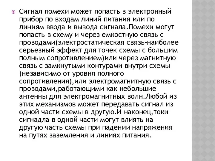 Сигнал помехи может попасть в электронный прибор по входам линий питания