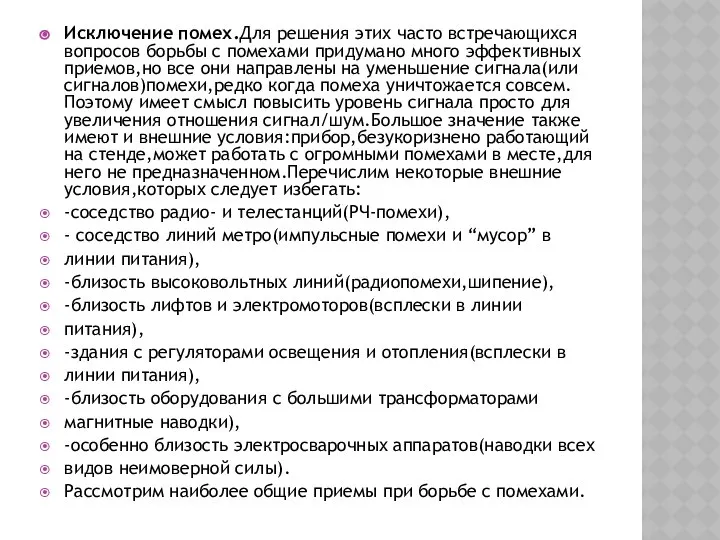 Исключение помех.Для решения этих часто встречающихся вопросов борьбы с помехами придумано