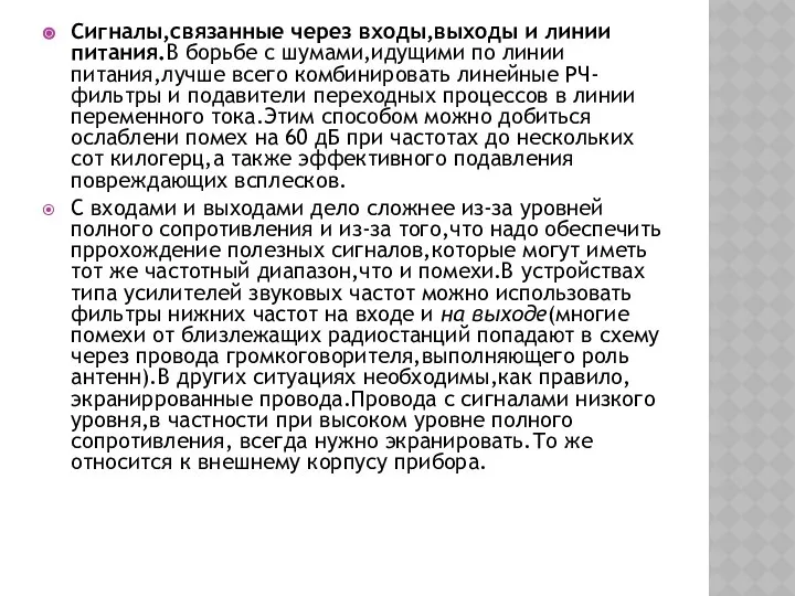 Сигналы,связанные через входы,выходы и линии питания.В борьбе с шумами,идущими по линии