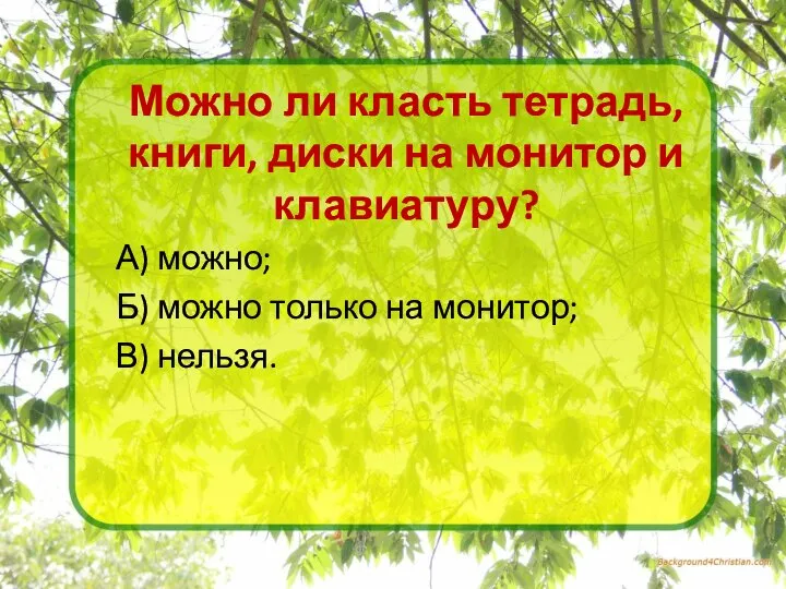 Можно ли класть тетрадь, книги, диски на монитор и клавиатуру? А)