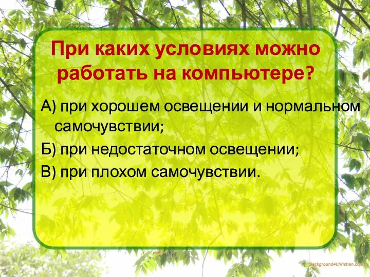 При каких условиях можно работать на компьютере? А) при хорошем освещении