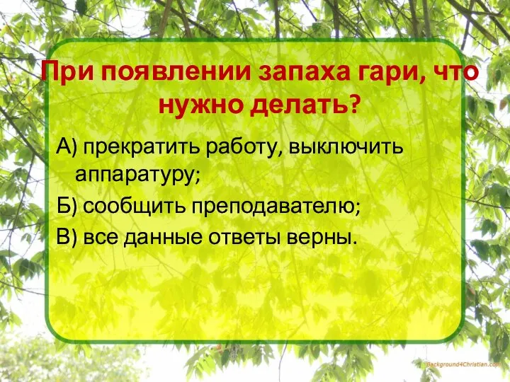 При появлении запаха гари, что нужно делать? А) прекратить работу, выключить