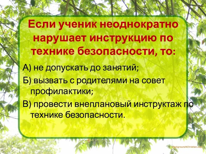 Если ученик неоднократно нарушает инструкцию по технике безопасности, то: А) не