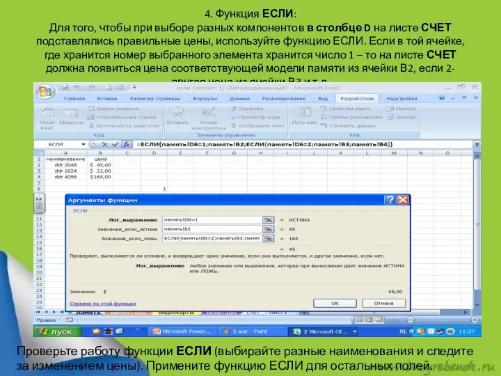 4. Функция ЕСЛИ: Для того, чтобы при выборе разных компонентов в