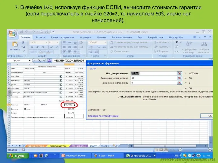 7. В ячейке D20, используя функцию ЕСЛИ, вычислите стоимость гарантии (если