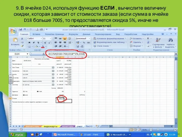 9. В ячейке D24, используя функцию ЕСЛИ , вычислите величину скидки,