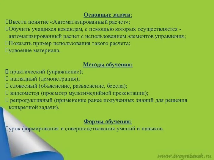 Основные задачи: Ввести понятие «Автоматизированный расчет»; Обучить учащихся командам, с помощью