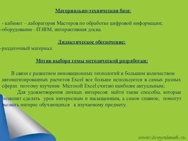 Материально-техническая база: - кабинет – лаборатория Мастеров по обработке цифровой информации;