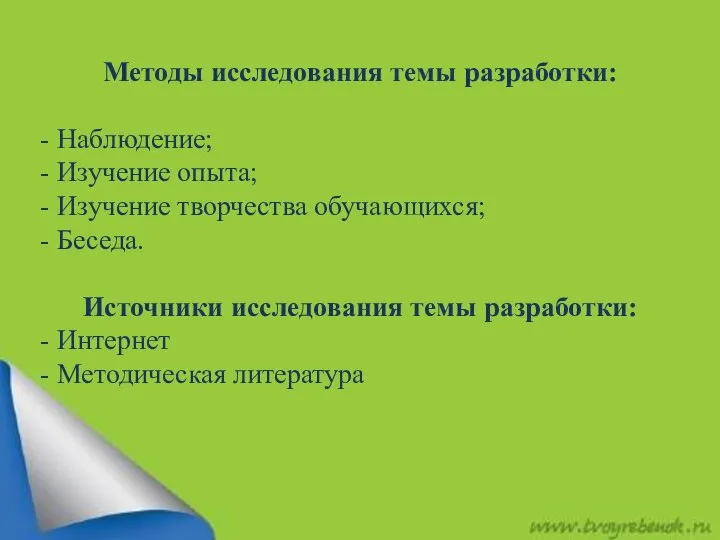 Методы исследования темы разработки: - Наблюдение; - Изучение опыта; - Изучение