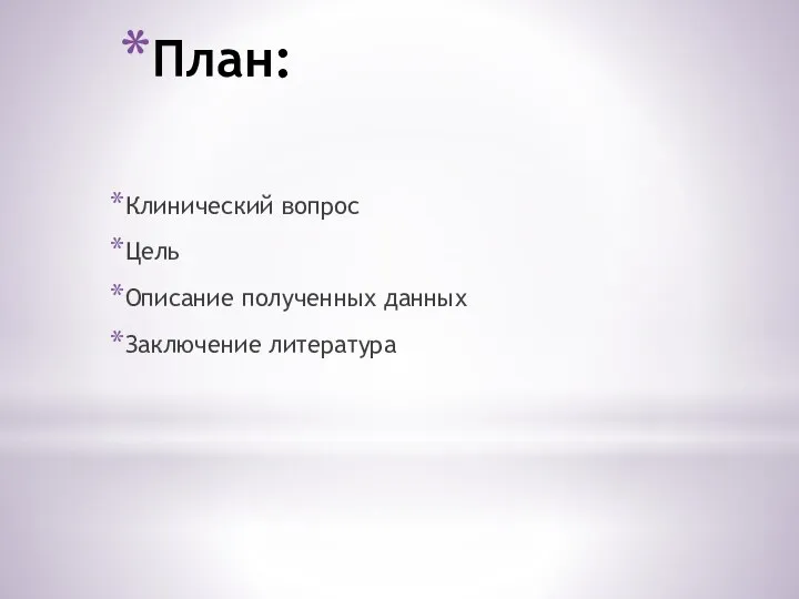 План: Клинический вопрос Цель Описание полученных данных Заключение литература