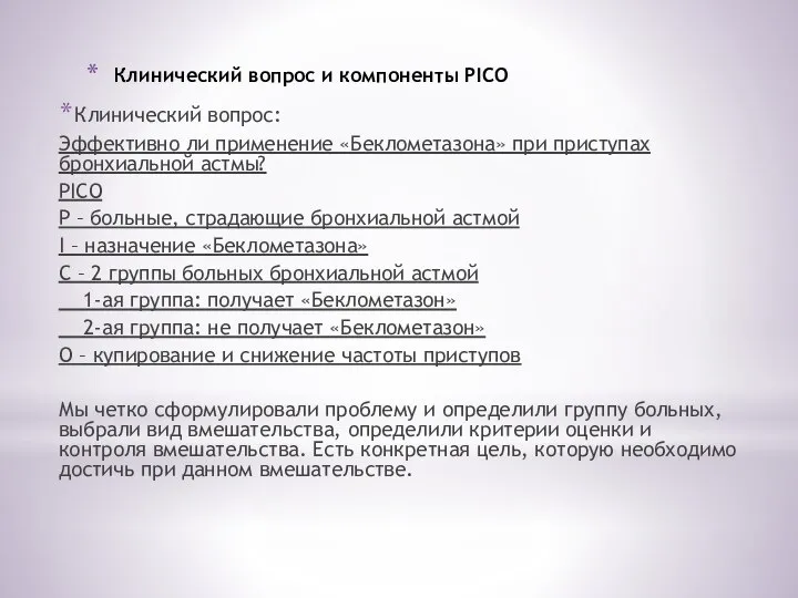 Клинический вопрос и компоненты PICO Клинический вопрос: Эффективно ли применение «Беклометазона»