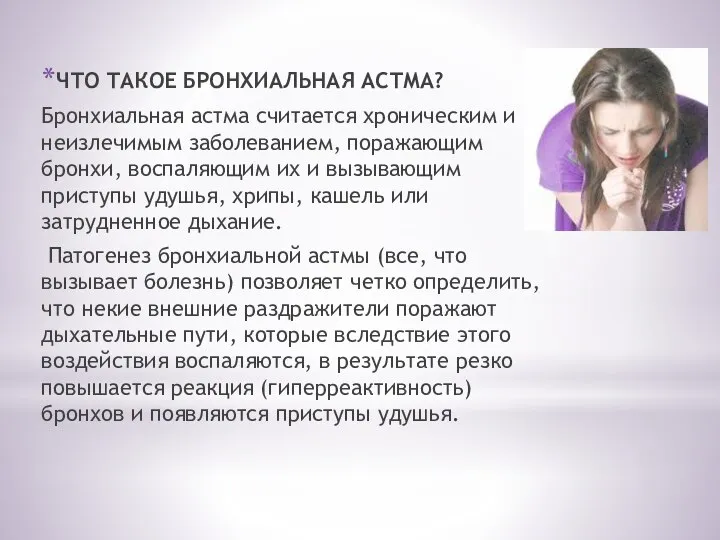 ЧТО ТАКОЕ БРОНХИАЛЬНАЯ АСТМА? Бронхиальная астма считается хроническим и неизлечимым заболеванием,